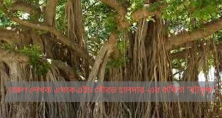তরুণ লেখক এসকেএইচ সৌরভ হালদার-এর কবিতা “বটবৃক্ষ” তরুণ লেখক এসকেএইচ সৌরভ হালদার-এর কবিতা "বটবৃক্ষ'' 6