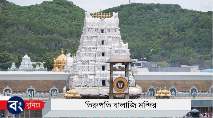 তিরুপতি মন্দিরের ইতিহাস ; এখানে ভক্তরা কেন চুল দান করে; মন্দিরের আয় কেমন জানুন তিরুপতি মন্দিরের ইতিহাস