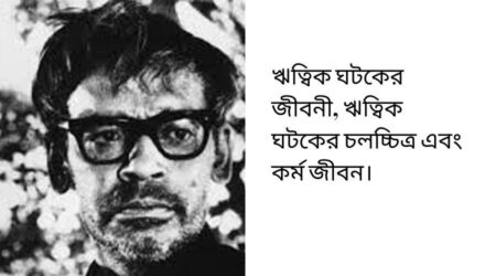 ঋত্বিক ঘটকের জীবনী, চলচ্চিত্র এবং কর্ম জীবন এর সম্পর্কে জানুন ঋত্বিক ঘটকের জীবনী, ঋত্বিক ঘটকের চলচ্চিত্র এবং কর্ম জীবন।