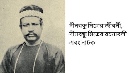 দীনবন্ধু মিত্রের জীবনী, দীনবন্ধু মিত্রের রচনাবলী এবং নাটক দীনবন্ধু মিত্রের জীবনী, দীনবন্ধু মিত্রের রচনাবলী এবং নাটক 4