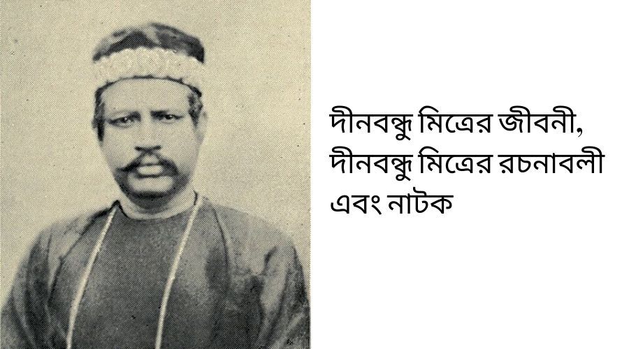 দীনবন্ধু মিত্রের জীবনী, দীনবন্ধু মিত্রের রচনাবলী এবং নাটক দীনবন্ধু মিত্রের জীবনী, দীনবন্ধু মিত্রের রচনাবলী এবং নাটক 1