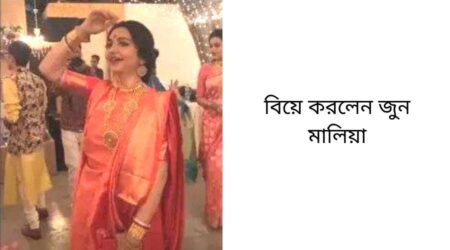 বিয়ে করলেন জুন মালিয়া, দেখে নিন তাঁর বিয়ের আসরের সুন্দর মুহূর্তের কিছু ছবি Jun Maliya wedding