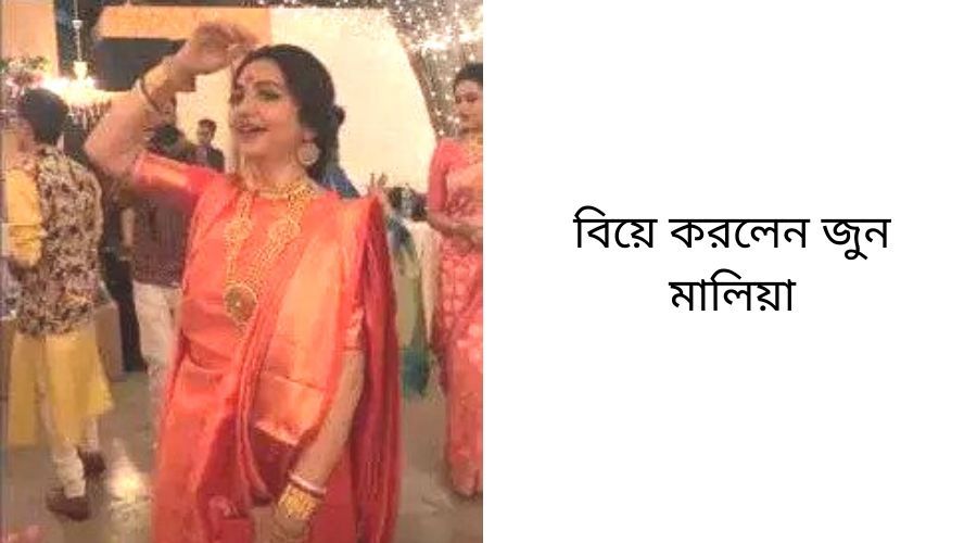 বিয়ে করলেন জুন মালিয়া, দেখে নিন তাঁর বিয়ের আসরের সুন্দর মুহূর্তের কিছু ছবি Jun Maliya wedding