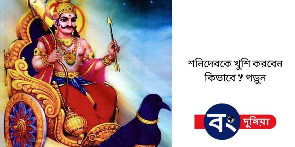 শনিদেবকে খুশি করবেন কিভাবে