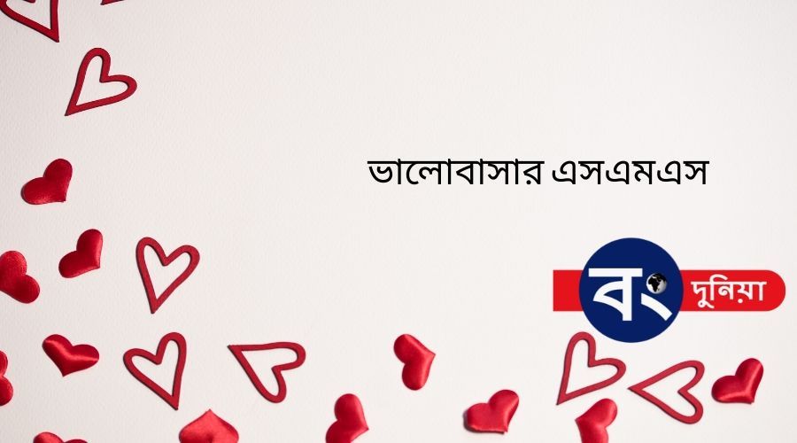 ভ্যালেন্টাইন্স ডে এসএমএস বাংলা, ভ্যালেন্টাইন্স ডে SMS, আপনার সঙ্গীকে পাঠান ভালোবাসার এসএমএস ভ্যালেন্টাইন্স ডে এসএমএস বাংলা, ভ্যালেন্টাইন্স ডে SMS