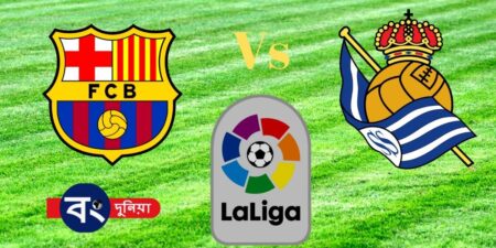 Barcelona vs Real Sociedad: ম্যাচ প্রিভিউ, লাইন আপ, কখন ও কোথায় খেলা দেখবেন ? বার্সেলোনা, Barcelona vs Real Sociedad
