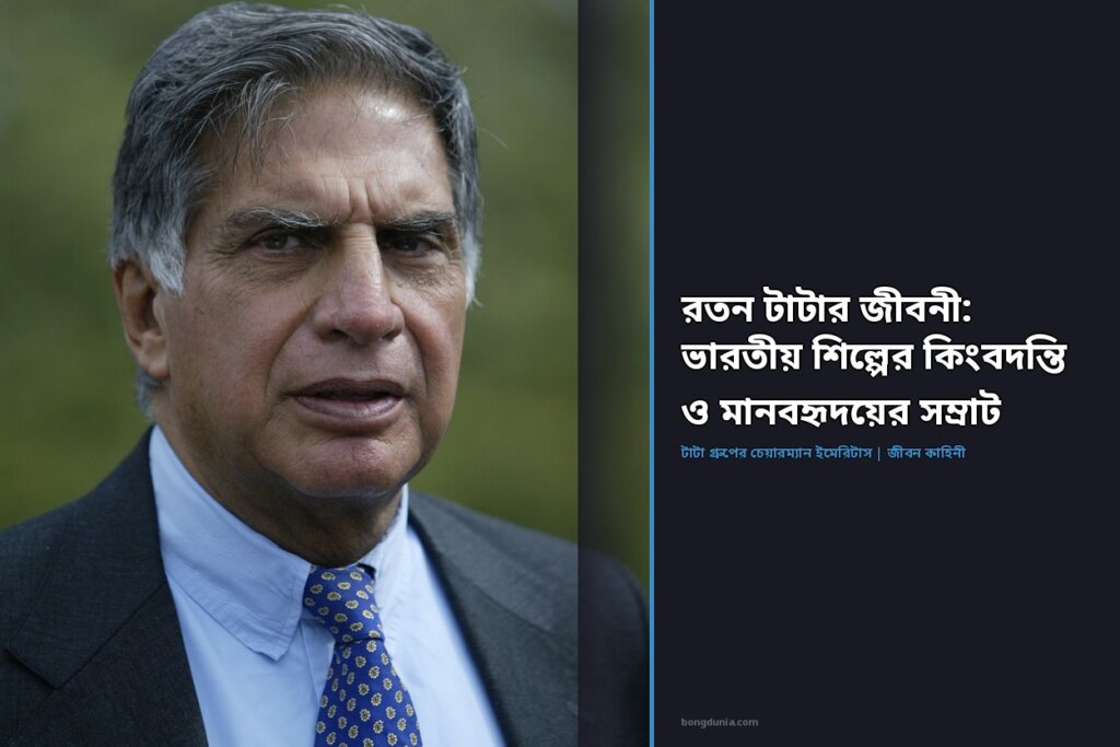 রতন টাটার জীবনী: ভারতীয় শিল্পের কিংবদন্তি ও মানবহৃদয়ের সম্রাট রতন টাটার প্রতিকৃতি - ভারতীয় শিল্পের কিংবদন্তি ও টাটা গ্রুপের চেয়ারম্যান ইমেরিটাস