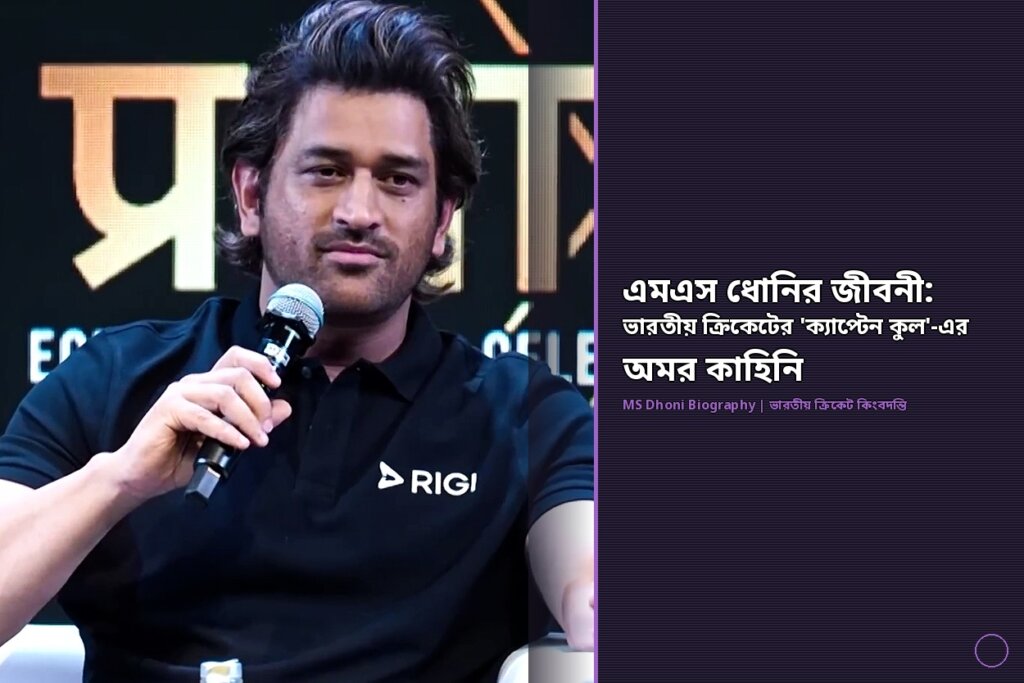 এমএস ধোনি - ভারতীয় ক্রিকেটের ক্যাপ্টেন কুলের জীবনী ও অমর কাহিনি