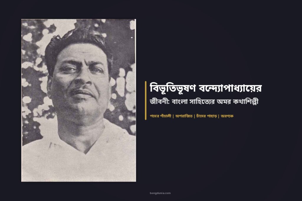 বিভূতিভূষণ বন্দ্যোপাধ্যায়ের জীবনী: বাংলা সাহিত্যের অমর কথাশিল্পী বিভূতিভূষণ বন্দ্যোপাধ্যায়ের প্রতিকৃতি - বিখ্যাত বাঙালি কথাশিল্পী