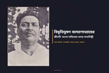 বিভূতিভূষণ বন্দ্যোপাধ্যায়ের জীবনী: বাংলা সাহিত্যের অমর কথাশিল্পী বিভূতিভূষণ বন্দ্যোপাধ্যায়ের প্রতিকৃতি - বিখ্যাত বাঙালি কথাশিল্পী