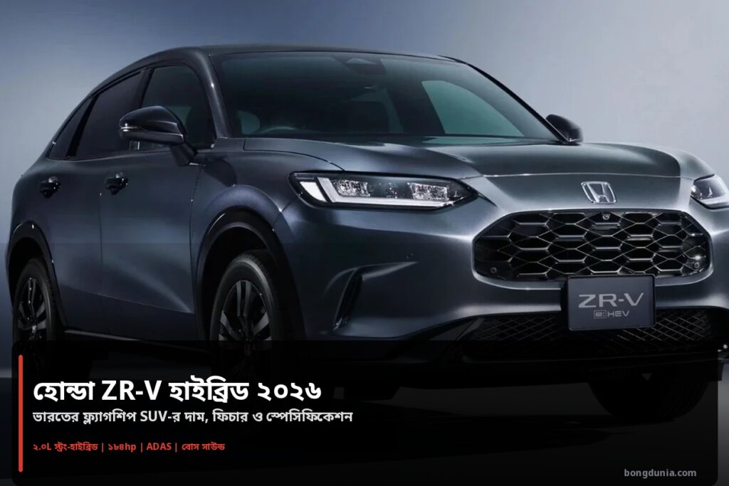 হোন্ডা ZR-V হাইব্রিড ২০২৬ SUV - বাস্তব ছবি