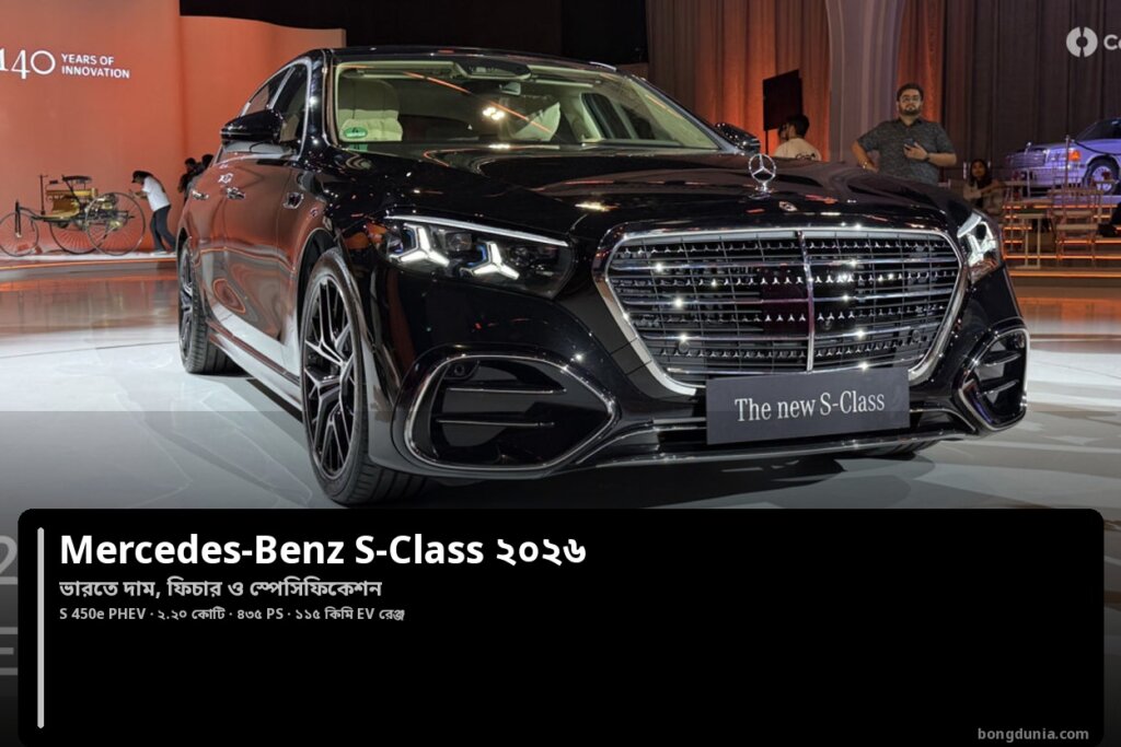 Mercedes-Benz S-Class ২০২৬ ভারতে: দাম, ফিচার ও স্পেসিফিকেশন Mercedes-Benz S-Class ফেসলিফ্ট ২০২৬ ভারতের দাম ও ফিচার