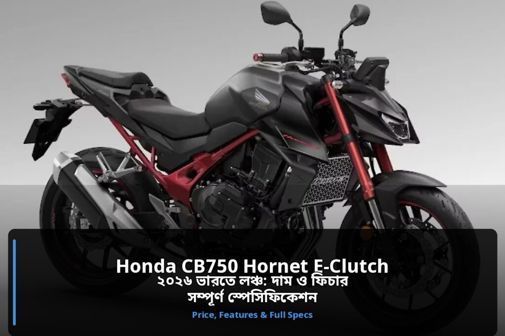 Honda CB750 Hornet E-Clutch ২০২৬ ভারতে লঞ্চ: দাম, ফিচার ও স্পেসিফিকেশন Honda CB750 Hornet E-Clutch ২০২৬: দাম ফিচার ও স্পেসিফিকেশন