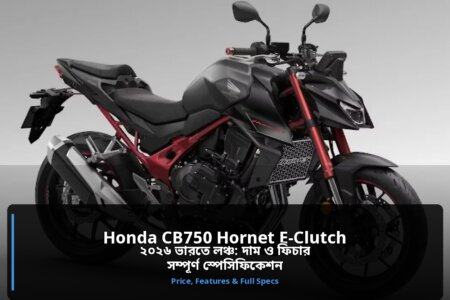 Honda CB750 Hornet E-Clutch ২০২৬ ভারতে লঞ্চ: দাম, ফিচার ও স্পেসিফিকেশন Honda CB750 Hornet E-Clutch ২০২৬: দাম ফিচার ও স্পেসিফিকেশন