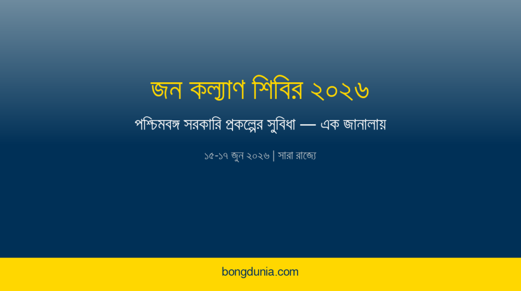 জন কল্যাণ শিবির ২০২৬ সরকারি প্রকল্পের আবেদন ক্যাম্প পশ্চিমবঙ্গ