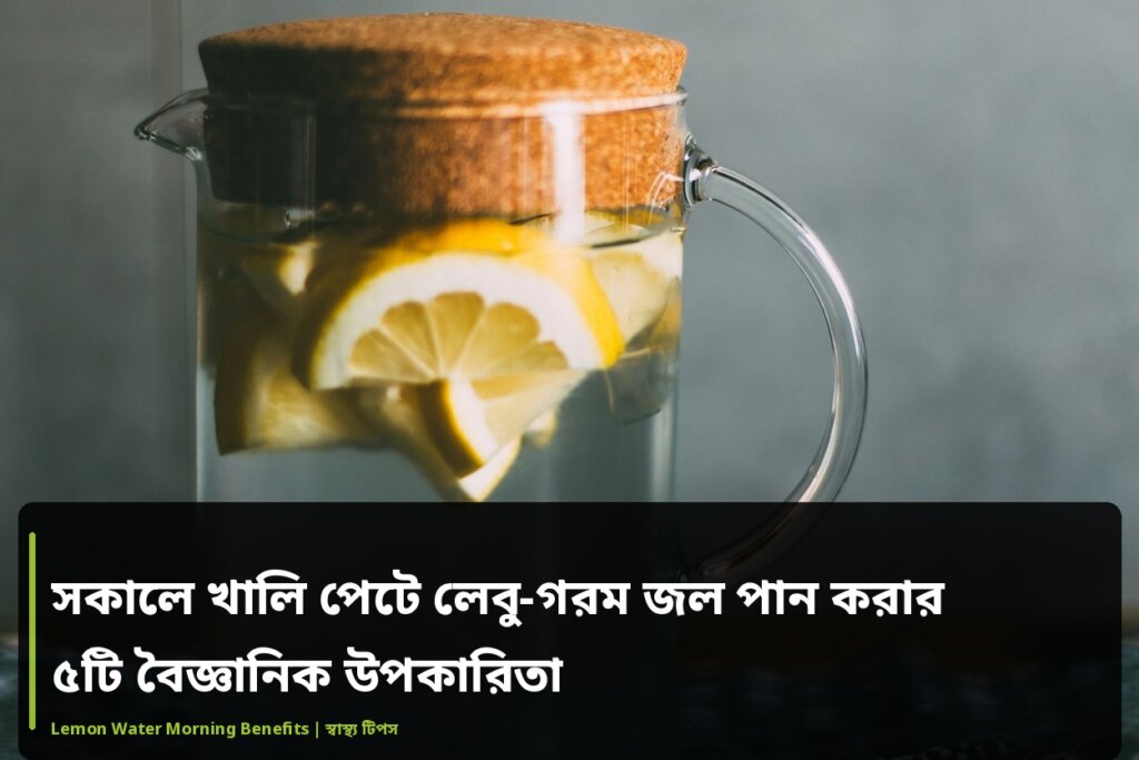 সকালে খালি পেটে লেবু-গরম জল পান করার ৫টি বৈজ্ঞানিক উপকারিতা সকালে খালি পেটে লেবু-গরম জল পান করার ৫টি বৈজ্ঞানিক উপকারিতা - বংদুনিয়া
