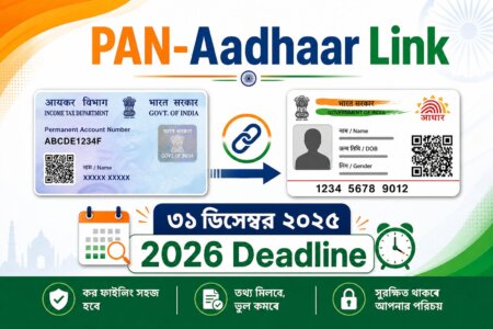 প্যান-আধার লিংকিং ২০২৬: ৩১ ডিসেম্বর শেষ মেযাদ,-linking না করলে PAN হবে নিষ্ক্রিয় প্যান-আধার লিংকিং ২০২৬: ৩১ ডিসেম্বর ২০২৫ শেষ মועד,-linking না করলে PAN হবে নিষ্ট্রিয়