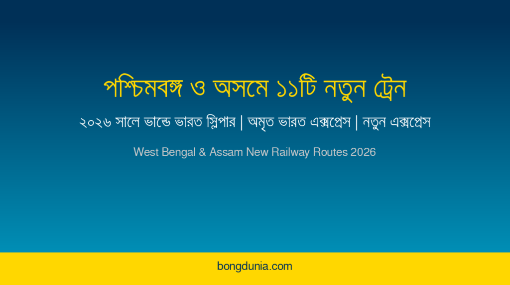 পশ্চিমবঙ্গ ও অসমে চালু ১১টি নতুন ট্রেন ২০২৬: সম্পূর্ণ গাইড West Bengal Assam 11 new trains 2026 featured