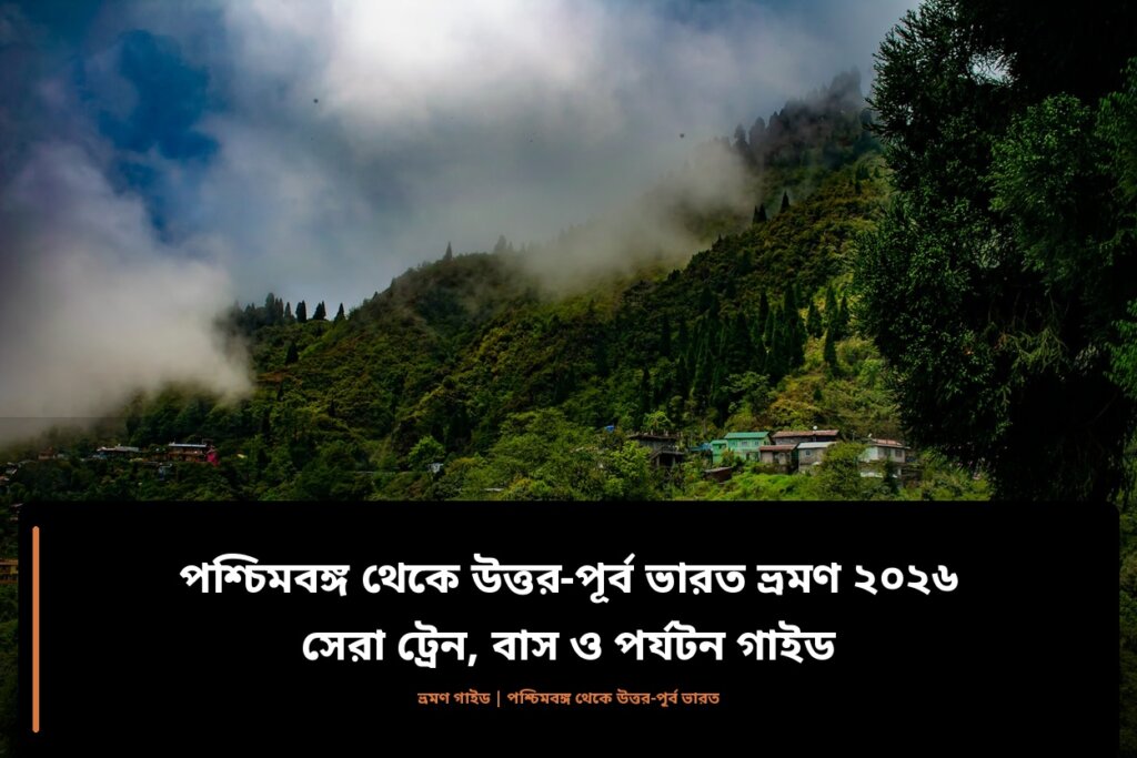 পশ্চিমবঙ্গ থেকে উত্তর-পূর্ব ভারত ভ্রমণ ২০২৬: সেরা ট্রেন, বাস ও পর্যটন গাইড পশ্চিমবঙ্গ থেকে উত্তর পূর্ব ভারত ভ্রমণ ২০২৬: সেরা ট্রেন, বাস ও পর্যটন গাইড — দার্জিলিং টি গার্ডেন ও হিমালয় পাদদেশের ভিউ