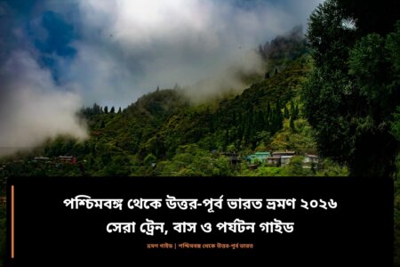 পশ্চিমবঙ্গ থেকে উত্তর পূর্ব ভারত ভ্রমণ ২০২৬: সেরা ট্রেন, বাস ও পর্যটন গাইড — দার্জিলিং টি গার্ডেন ও হিমালয় পাদদেশের ভিউ