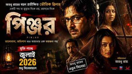 পিঞ্জর: ১০ জুলাই বড়পর্দায় মুক্তি পাচ্ছে আলোচিত বাংলা সিনেমা পিঞ্জর সিনেমার পোস্টার — ১০ জুলাই মুক্তি পাচ্ছে নতুন বাংলা ছবি