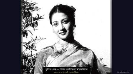 সুচিত্রা সেনের জীবনী: বাংলা সিনেমার মহানায়িকার অমর কাহিনী সুচিত্রা সেন — বাংলা চলচ্চিত্রের মহানায়িকার প্রতিকৃতি