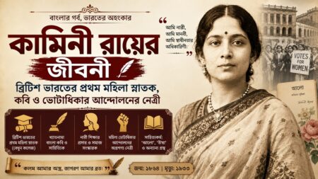 সুখ কবিতা: কামিনী রায়ের অমর পঙক্তি, ‘সকলের তরে সকলে আমরা’ কামিনী রায়, প্রথম মহিলা অনার্স স্নাতক ও সুখ কবিতার রচয়িতা