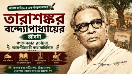 তারাশঙ্কর বন্দ্যোপাধ্যায়ের জীবনী: গণদেবতার রচয়িতা, জ্ঞানপীঠজয়ী কথাসাহিত্যিক তারাশঙ্কর বন্দ্যোপাধ্যায়ের জন্মস্থান বীরভূমের লাভপুর গ্রামের হাঁসুলি বাঁকের দৃশ্য