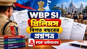 WBP SI প্রিলিমস বিগত বছরের প্রশ্নপত্র: PDF ডাউনলোড কোলকাতা পুলিশের নাইট প্যাট্রোলিং, WBP SI বিগত বছরের প্রশ্নপত্র