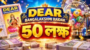 ডিয়ার লটারি রেজাল্ট আজ: Dear Bangalakshmi Raidak ড্রয়ে ৫০ লক্ষের সুযোগ Dear Bangalakshmi Raidak ডিয়ার লটারি রেজাল্ট ২৮ সেপ্টেম্বর ২০২৬