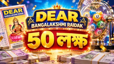 ডিয়ার লটারি রেজাল্ট আজ: Dear Bangalakshmi Raidak ড্রয়ে ৫০ লক্ষের সুযোগ Dear Bangalakshmi Raidak ডিয়ার লটারি রেজাল্ট ২৮ সেপ্টেম্বর ২০২৬