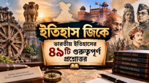 ইতিহাস জিকে: ভারতীয় ইতিহাসের ৪৯টি গুরুত্বপূর্ণ প্রশ্নোত্তর কলকাতার ভিক্টোরিয়া মেমোরিয়াল, ইতিহাস জিকে প্রশ্নোত্তর