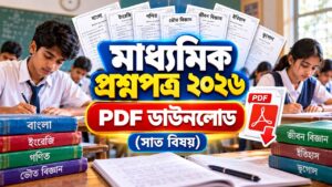 মাধ্যমিক প্রশ্নপত্র ২০২৬: PDF ডাউনলোড(সাত বিষয়) পরীক্ষার খাতা, মাধ্যমিক প্রশ্নপত্র ২০২৬