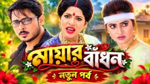 মায়ার বাঁধন সিরিয়াল: রিদ্ধি-গুঞ্জার বিয়ে নিয়ে জল্পনা মায়ার বাঁধন সিরিয়ালের নতুন মোড়ে রিদ্ধি-গুঞ্জা
