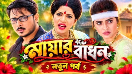 মায়ার বাঁধন সিরিয়াল: রিদ্ধি-গুঞ্জার বিয়ে নিয়ে জল্পনা মায়ার বাঁধন সিরিয়ালের নতুন মোড়ে রিদ্ধি-গুঞ্জা