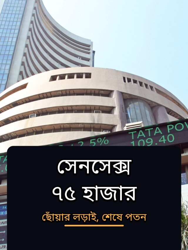 সেনসেক্স ৭৫ হাজার ছুঁয়েও ফিরল, বন্ধ ৭৪,৫২৯