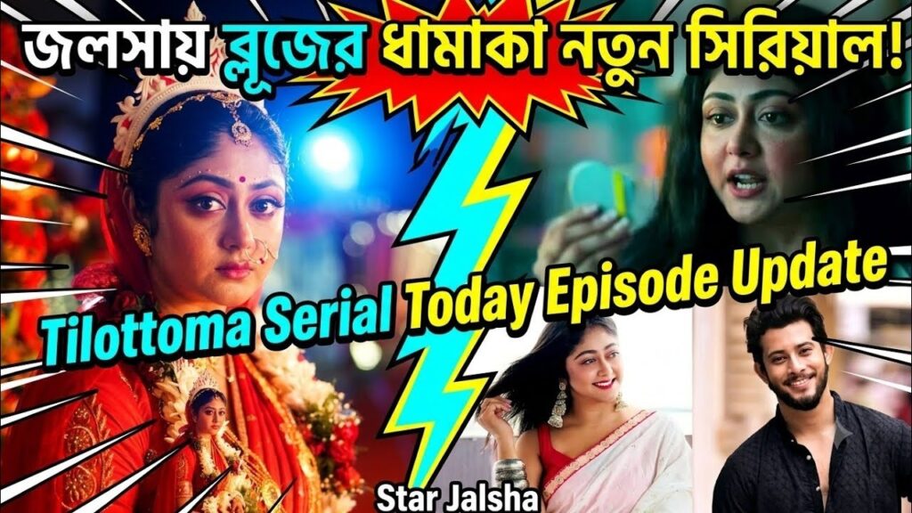 তিলোত্তমা সিরিয়াল: যমজ বোনের রহস্য, স্টার জলসার নতুন থ্রিলারে সুস্মিতা দে-র দ্বৈত চরিত্র তিলোত্তমা সিরিয়াল স্টার জলসার রহস্যময় দৃশ্য