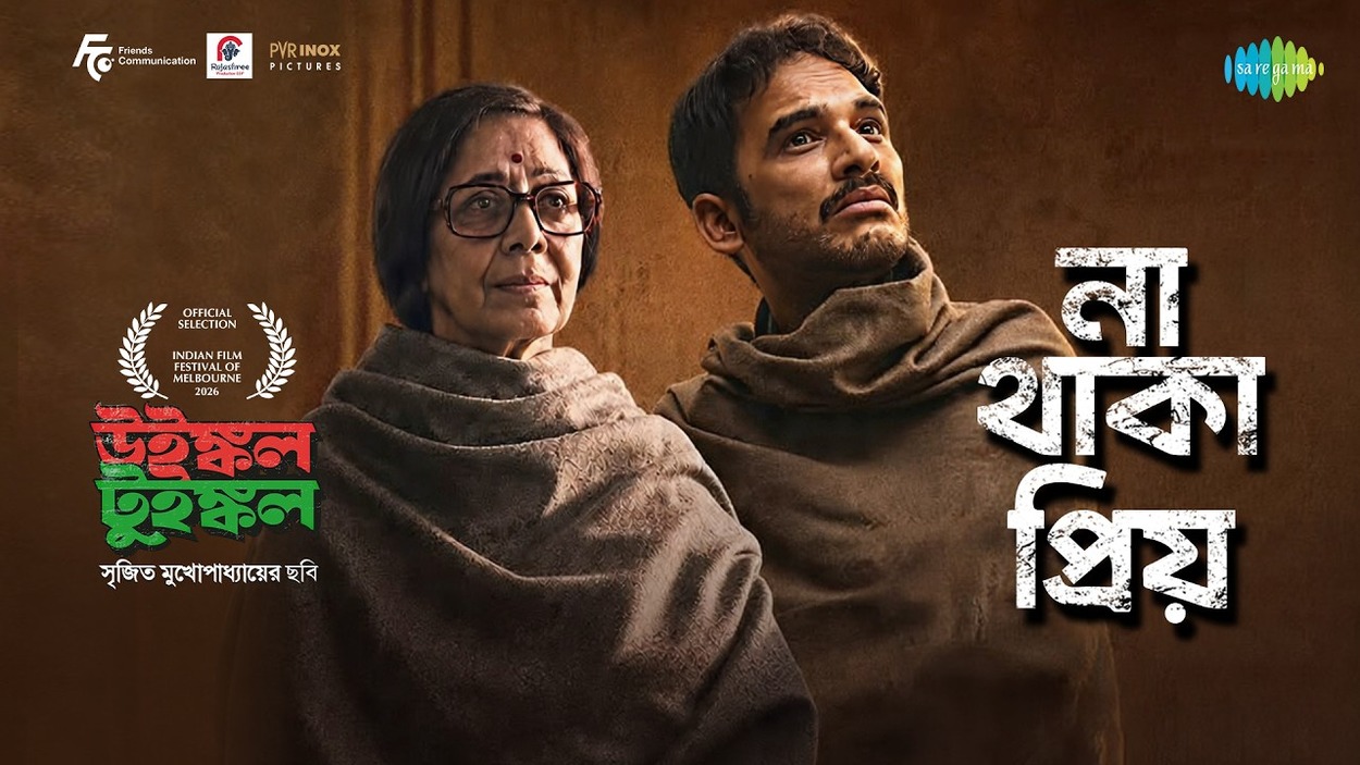 ঋত্বিক চক্রবর্তীর জীবনী: 'শব্দ'-এর ফিল্মফেয়ার থেকে 'উইঙ্কল টুইঙ্কল', এক নজরে কেরিয়ার 1 উইঙ্কল টুইঙ্কল ছবির না থাকা প্রিয় গানের দৃশ্য, ঋত্বিক চক্রবর্তী