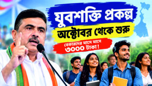 যুবশক্তি প্রকল্পে মাসে ২,০০০-৩,০০০ টাকা, অক্টোবর থেকে শুরু যুবশক্তি প্রকল্পে আবেদনের সুযোগ পাচ্ছেন বেকার যুবক-যুবতীরা