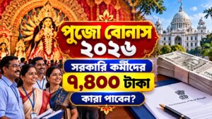 পুজো বোনাস ২০২৬: সরকারি কর্মীদের ৭,৪০০ টাকা, কারা পাবেন? পুজো বোনাস ২০২৬: রাজ্য সরকারি কর্মচারীদের উৎসব বোনাস