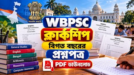 মিলন মেলা অ্যাডমিনিস্ট্রেটিভ অফিস, কলকাতা, WBPSC ক্লার্কশিপ প্রশ্নপত্র