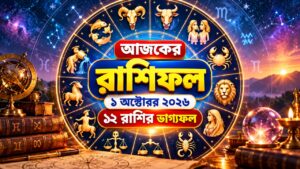 আজকের রাশিফল ১ অক্টোবর ২০২৬: ১২ রাশির ভাগ্যফল আজকের রাশিফল ১ অক্টোবর ২০২৬, জ্যোতিষশাস্ত্রের রাশিচক্র