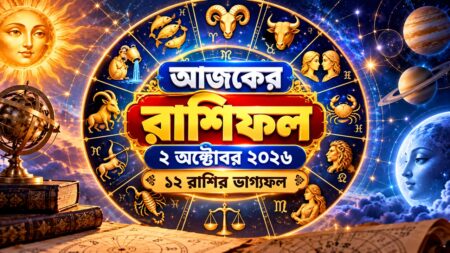 আজকের রাশিফল ২ অক্টোবর ২০২৬: ১২ রাশির ভাগ্যফল আজকের রাশিফল ২ অক্টোবর ২০২৬: রাশিচক্রের চাকা, বারো রাশির জ্যোতিষ ভবিষ্যদ্বাণীর ছবি
