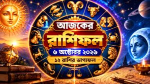 আজকের রাশিফল ৬ অক্টোবর ২০২৬: ১২ রাশির ভাগ্যফল আজকের রাশিফল ৬ অক্টোবর ২০২৬, রাশিচক্রের চাকার ছবি