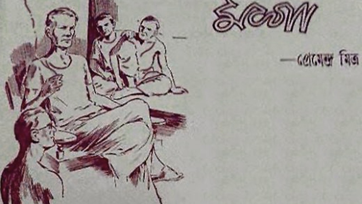 প্রেমেন্দ্র মিত্রের জীবনী: ঘনাদার স্রষ্টার অমর কাহিনি 1 প্রেমেন্দ্র মিত্রের মশা গল্পের শিরোনাম পাতা ১৯৪৫, ঘনাদার প্রথম আত্মপ্রকাশ