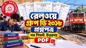 রেলওয়ে গ্রুপ ডি ২০১৮ প্রশ্নপত্র: সব শিফট, উত্তরসহ PDF ভারতীয় রেলের ডিজেল লোকোমোটিভ, রেলওয়ে গ্রুপ ডি প্রশ্নপত্র